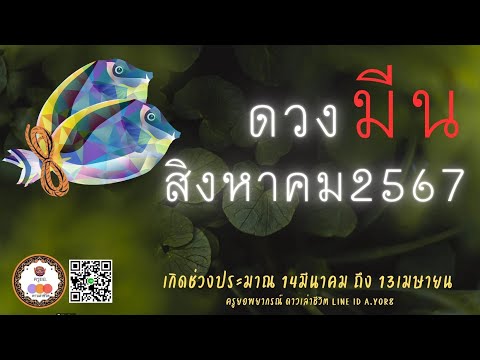 ราศีมีน-ดวงเดือนสิงหาคม2567โด