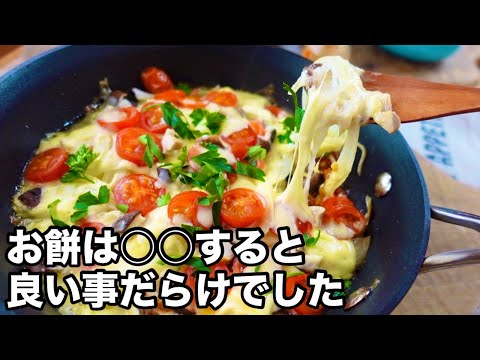 【絶賛おもちピザ】ソースいらずで驚きの美味しさ！超保存版レシピ｜お餅の美味しい食べ方｜ワンパンレシピ