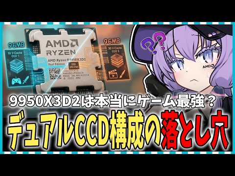 【初心者向け】Ryzen 9 9950X3D2は本当にゲーム最強?デュアルCCD構成の意外な落とし穴【ボイスロイド解説】