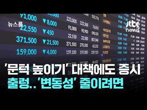 '문턱 높이기' 대책에도 증시 출렁…'변동성' 줄이려면 / JTBC 뉴스룸