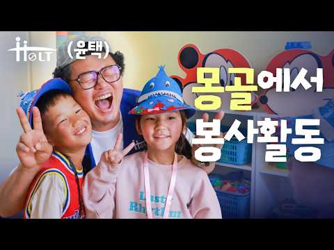 윤택이 몽골에서 만난 가장 순수한 웃음😆｜2025 대학생 자립준비청년 봉사활동 ‘드림하이’(w.윤택)｜홀트아동복지회