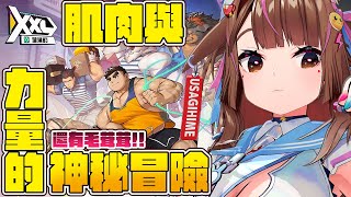 【注意!!!! 】 毛茸茸，大肌肌~一切盡在XXL猛漢町 | 希望可以抽到我兔巴德大哥!!!!!!!!!!!!!!!!!!! 【兔姬Usag