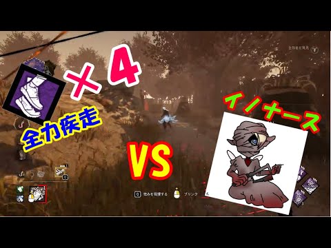 全力疾走４人でもナースなら大丈夫！【dbd】