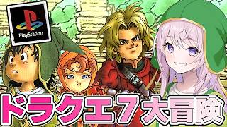 #29【PS┊ドラクエ7】聖風の谷 ドラゴンクエストVII エデンの戦士たち【Dragon Quest7┊#みずもりいりあ​​​​​​​┊#