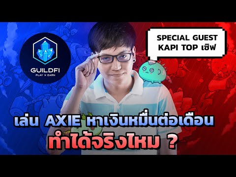 เล่น-Axie-Infinity-ทำเงินหลักห เล่น-Axie-Infinity-ทำเงินหลักห