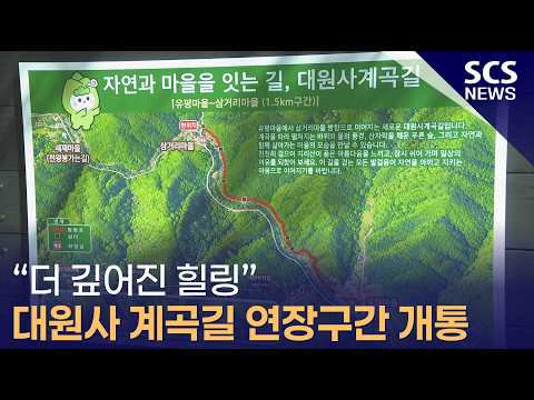"더 깊어진 <strong>힐링</strong>" 대원사 계곡길 연장구간 개통