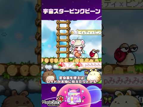 感情を持つアンドロイド？宇宙スターピンクビーンヒドゥンミッション！[メイプルストーリー] #メイプルストーリー #maplestory