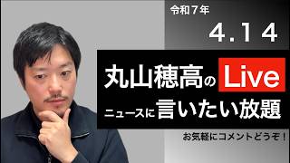 4/11 言いたい放題しようぜLive