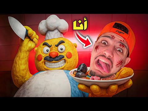 هدا الطباخ المجنون قام بسجني😱جعلني وجبة للعشاء😭اصعب هروب!؟😰| Mr Mix Roblox