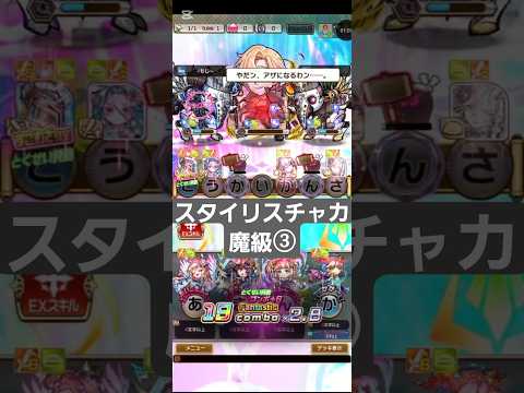 コトダマン【スタイリスチャカ魔級③】メモリーピースクエスト