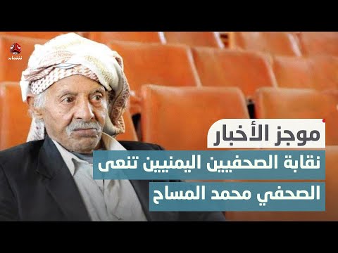 نقابة الصحفيين اليمنيين تنعى الصحفي محمد المساح أحد مؤسسي النقابة | موجز الاخبار