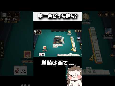 字一色の単騎待ちは西？北？ #役満 #ポケット麻雀 #shorts