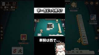 字一色の単騎待ちは西？北？ #役満 #ポケット麻雀 #shorts
