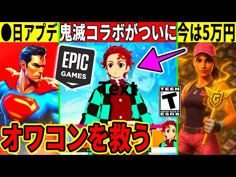 フォトナを救う神アプデが◯日実装!鬼滅コラボがついに来る?◯◯が定価の10倍で取引されてる件など最新情報を解説!【フォートナイト】フォトナ,リーク情報,アプデ,無料スキン,イカゲーム,考察バグふぉとな
