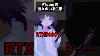 VTuberの彼女のいる生活 #shorts #vtuber #vrchat #vrc