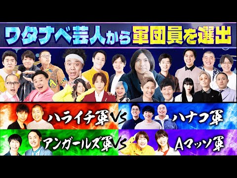 【ワタナベ最強軍団バトル】軍団員スカウト会議【WEL FES 2025】