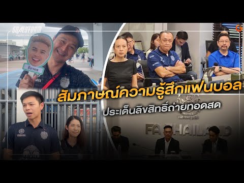 ความรู้สึกแฟนบอลเรื่องลิขสิทธิ