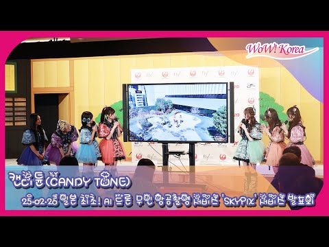 [4K]CANDYTUNE、ドローンで撮影した舞台映像を