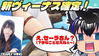※見逃し厳禁！超速報【VV史上最盛の新女神】新女神がセーラさんとはこらたまげた、今週の線と俺の配信スケジュールとかまとめといたよ！【DOAX