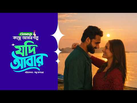 Closeup Kache Ashar Golpo 2026 | যদি আবার