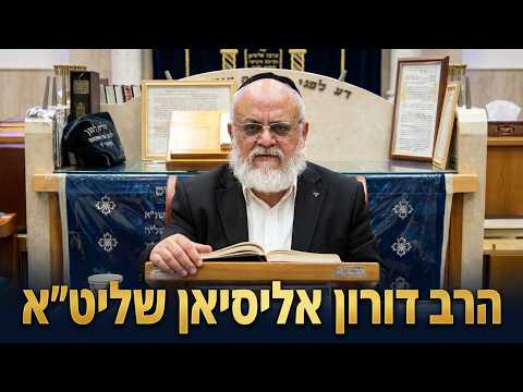 הרב דורון אליסיאן שליט''א  הלכות תפילה סימן צ' תפילה עם הציבור -בית הכנסת היזדים ו' תמוז תשפ''ו