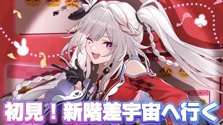 【#崩壊スターレイル 】更新された新しい階差宇宙をやってみるぞ【概要欄読んでね】