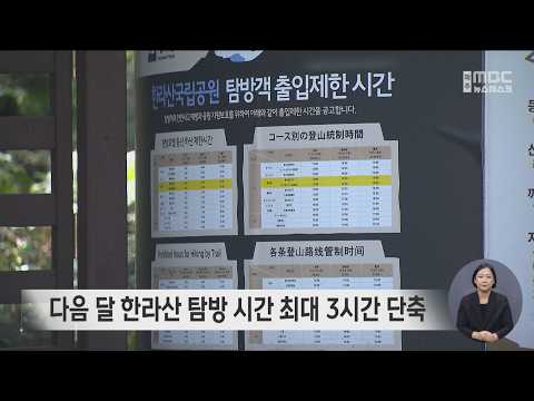 다음 달 <strong>한라산</strong> 탐방 시간 최대 3시간 단축