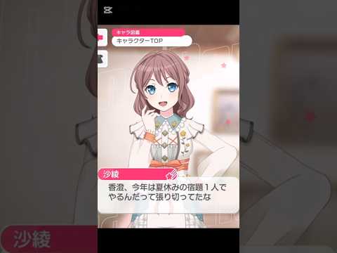 今年は1人で夏休みの宿題をやるのか！w#バンドリ #ガルパ #音ゲー #ポピパ #山吹沙綾 #2025 #夏 #限定ボイス #shorts