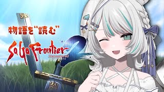 〚 サガ フロンティア2  リマスター 〛アニマ教の噂……？✨ #サガフロ2 ！※ネタバレあり〚 #雪豹メイドお給仕中 / vtuber  