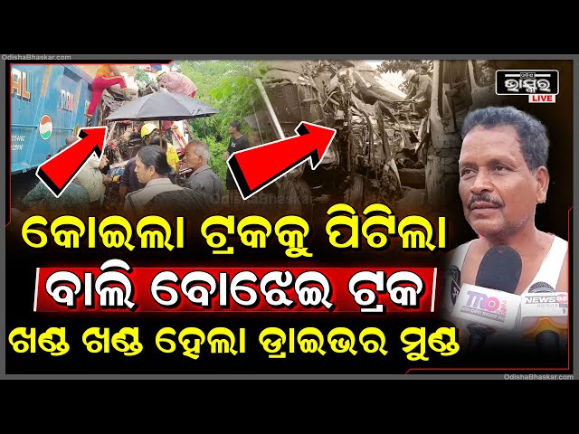 ରାଜରାସ୍ତାରେ ମୁହାମୁହିଁ ଧକ୍କା ହେଲା ଦୁଇ ମାଲବାହୀ ଟ୍ରକ୍ | ଭିତରେ ଫସିଲେ ଡ୍ରାଇଭର, ଆଉ ତା'ପରେ..