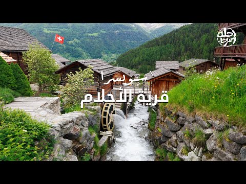 قرية سويسرية كأنها من قصص الخيال وسط الطبيعة الخلابة  | Grimentz Village