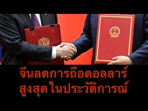 จีนเทดอลลาร์สูงสุดเป็นประวัติก