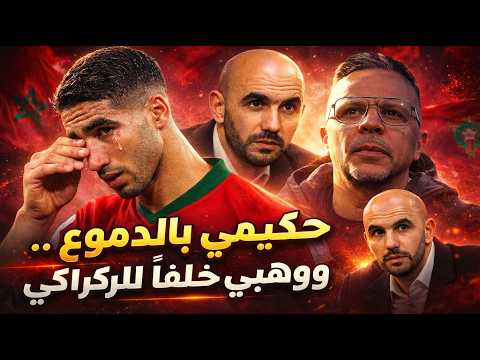 أشرف حكيمي بالدموع ووهبي خلفا لوليد الركراكي..