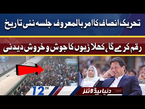 PTI Ke Jalsa New Tareekh Raqam Karay Ga | Dunya News Headlines 12 PM | 27 March 2022