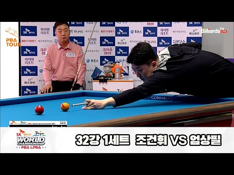 조건휘vs엄상필 32강 1세트[SK렌터카 제주 PBA월드챔피언십2024]