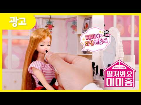 💄 화장도 하고 맛있는 요리도 만들고! 펼쳐봐요 미미홈🍳
