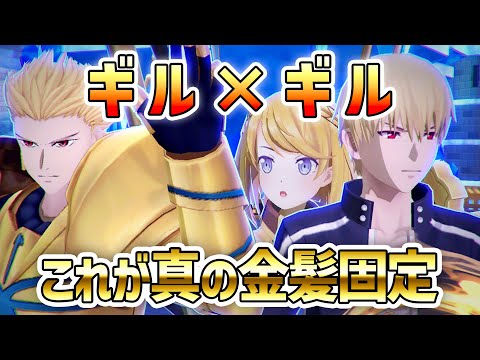 【ギル×ギル】相性抜群のガチ編成！無数の宝具が飛び交う！これが真の金髪固定！【＃コンパス】