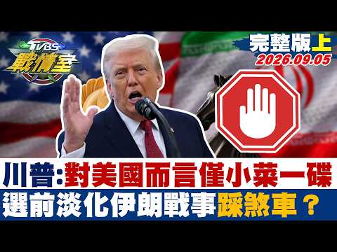 【完整版上集】川普:對美國而言僅小菜一碟 選前淡化伊朗戰事踩煞車？#少康戰情室 20260905-1 #高嘉瑜 #陳琬惠 #侯漢廷 #王育敏 #凌濤 #李柏毅