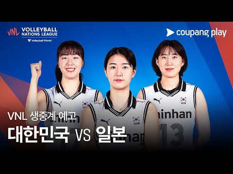 2024 VNL 대한민국 vs 일본 생중계 예고 | 대한민국 여자 대표팀 전 경기 생중계ㅣ쿠팡플레이 | 쿠팡