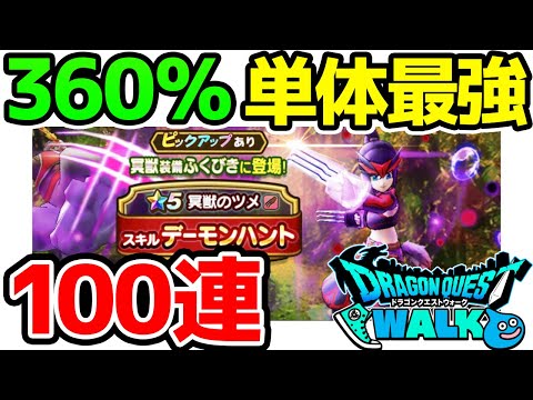 単体平均360％は過去最強！冥獣装備に誤植か!?冥獣のツメ【ドラクエウォーク】