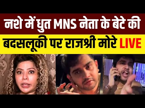 Rajshree More on MNS  Leader Javed Shaikh Son: MNS नेता के बेटे की गाली-गलौज पर बोलीं राजश्री मोरे