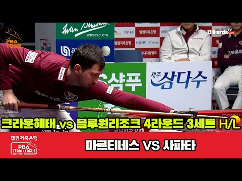 3세트 HL 크라운해태(마르티네스) vs 블루원리조트(사파타)[웰컴저축은행 PBA 팀리그 2023-2024] 4라운드