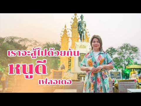 (NEWMV)เราจะสู้ไปด้วยกัน-ห