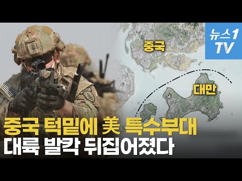 중국 땅에서 불과 5km…대만 최전선에 미 특수부대 주둔 '첫 인정'