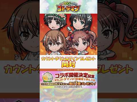【コトダマン】『とある科学の超電磁砲』コラボ、開催直前！キャンペーンの実をまとめて開封してみた！【コラボ】#shorts