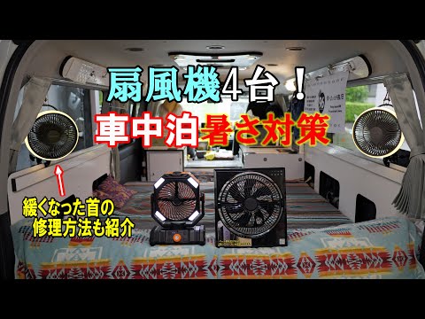 夏の車中泊対策!3種類の多機能扇風機を使い、快適な旅へ♪