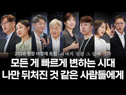 [<strong>2026</strong> 평창 바랑재 포럼] <strong>AI</strong> 기술 대 격변의 시대, 빠른 답만 찾던 우리에게 시대가 던진 4가지 질문 | 주최: @LINAFOUNDATION