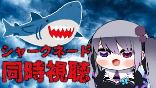 【同時視聴】シャークネード【仄架よみ/Vtuber】