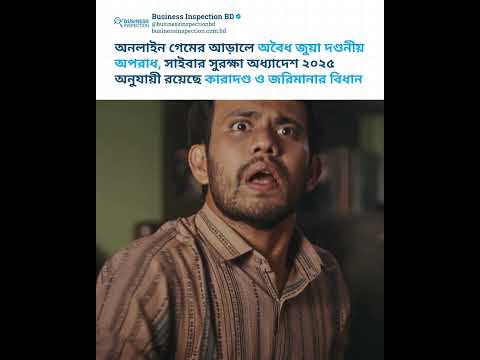 অনলাইন গেমের নামে অবৈধ জুয়া খেলবেন না। সব হারাবেন, ধ্বংস হবে আপনার পরিবার!