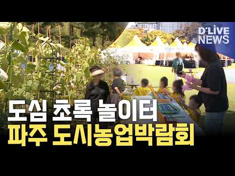 도심 속 힐링…<strong>파주시</strong> 도시농업박람회 성황